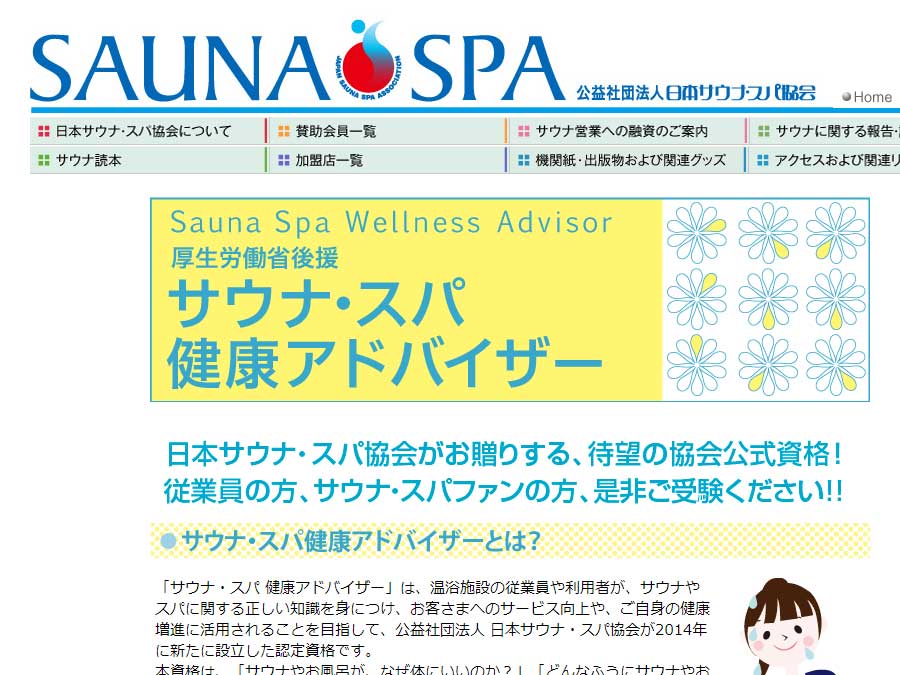 日本サウナスパ協会 サウナ・スパ健康アドバイザー