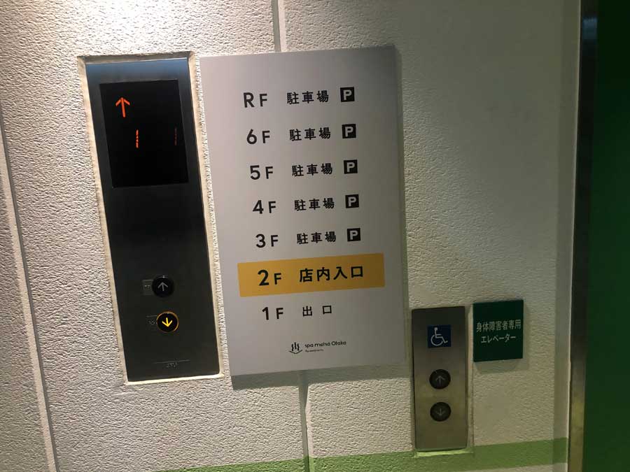 スパメッツァおおたか 竜泉寺の湯-駐車場-エレベーター