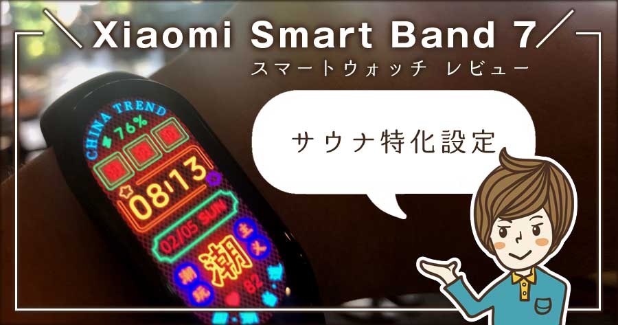 Xiaomi Smart Band 7（スマートバンド 7）-スマートウォッチレビュー-サウナ特化設定
