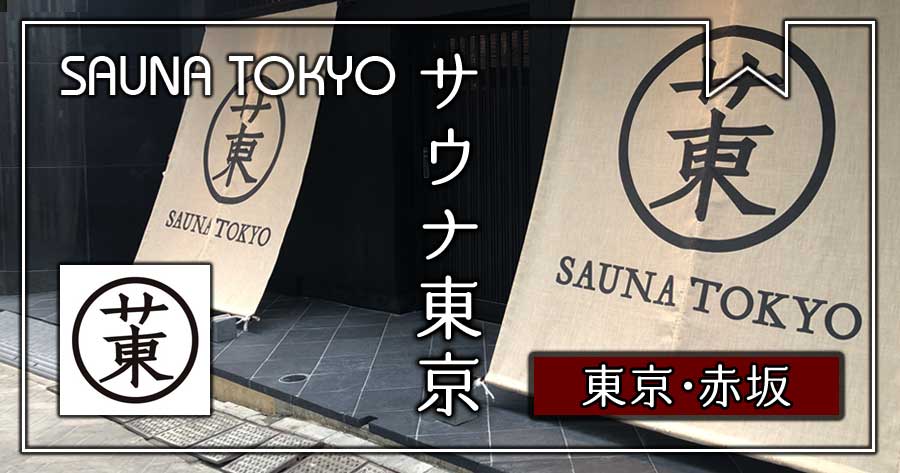 サウナ東京 Sauna-Tokyo】赤坂に爆誕！オープン初日を完全レビュー