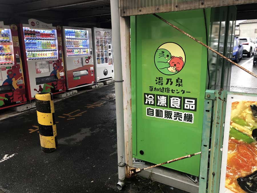 湯乃泉 草加健康センター-駐車場-冷凍食品自動販売機