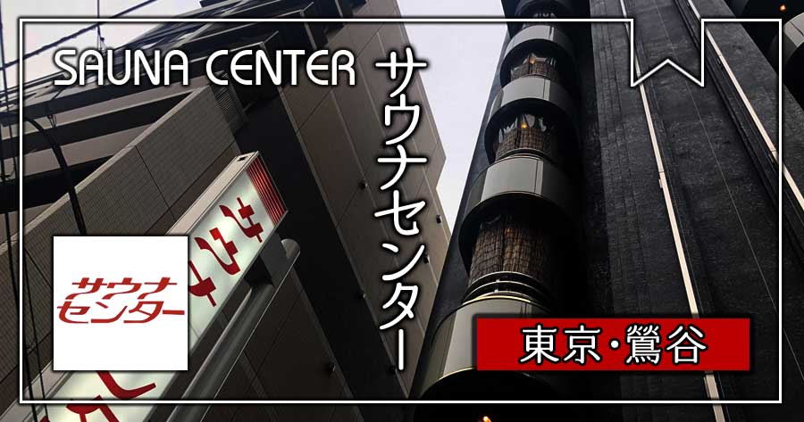 サウナセンター-東京・鶯谷